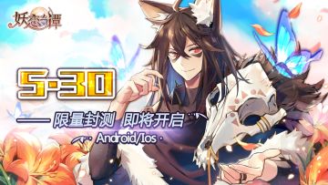 妖荒界新闻丨《光芒》限量删档测试信息敲定！