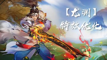 【剑网3：指尖江湖】穆玄英超级武器（外观）龙渊特效修改