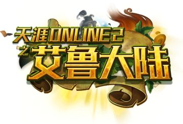 名字越长法力越强丨艾鲁大陆更名为“天涯ONLINE2之艾鲁大陆”