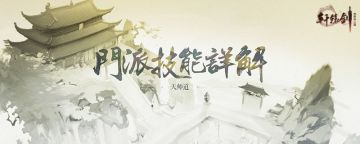 【技能曝光】曳杖伏魔，天师道技能曝光