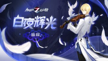 「幻夜乐章​」周年庆典时装图透公开！