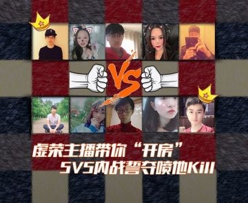 【直播】主播带你“开房” 5V5内战誓夺喷他kill