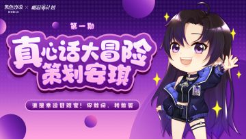 【已开奖】想和安琪玩玩真心话大冒险吗？