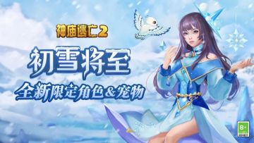 《神庙逃亡2》隆重上新，腊雪藏梅，开启双旦惊喜探险！
