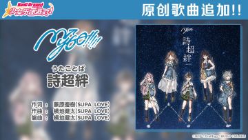 「BanG Dream! It's MyGO!!!!!动画播出纪念」原创歌曲&MV追加预告——《詩超絆》