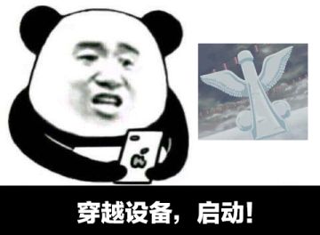 穿越设备研制成功 但用户体验极差