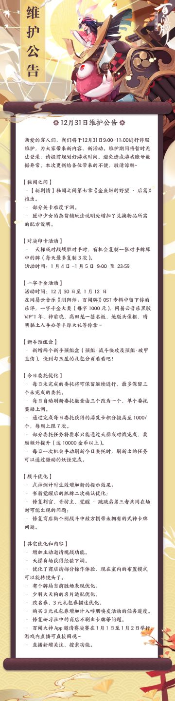 【阴阳师：百闻牌】12月31日维护公告