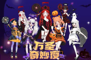 来复盘一下星偶万圣节狂欢夜吧