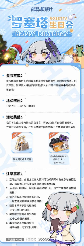 【已开奖】《战双帕弥什》罗塞塔生日会