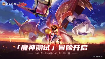 魔神测试将于1月19日正式开启，畅爽激战开启魔神之战