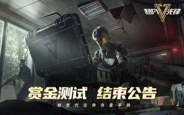 《超凡先锋》赏金测试 关服公告