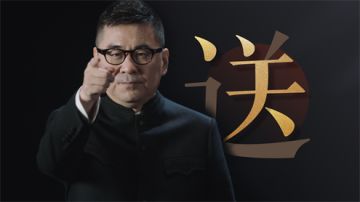 【忘川风华录开业宣讲会】陈建斌老师：“我今天就是来送的”