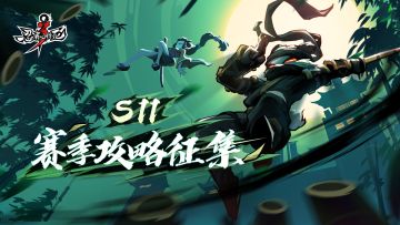 S11赛季卡牌专题攻略征集活动开启啦！