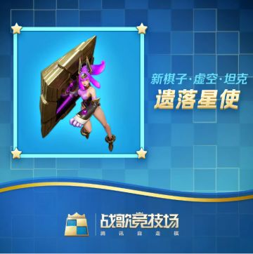 新棋子情报 | 时空遗落，星使降临