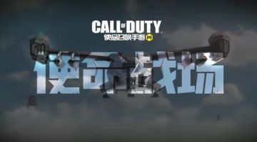 【使命召唤手游】翼装飞行，即刻空降！使命战场现已开启