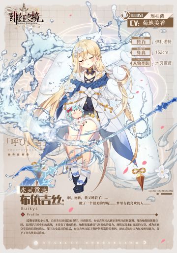 【资料解禁】唤灵：布依吉丝