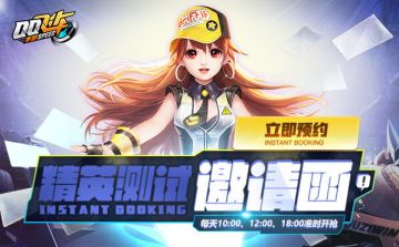 【活动】QQ飞车手游精英测试，抢限量资格！