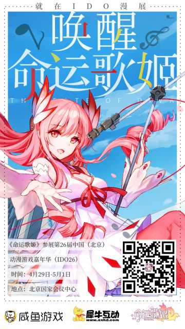 初接触！《命运歌姬》IDO26漫展预告