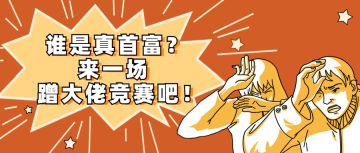 【获奖名单】谁是真首富？来一场蹭大佬竞赛吧！