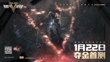【已开奖】《超凡先锋》1月22日夺金首测来临~【内含测试资格与福利】