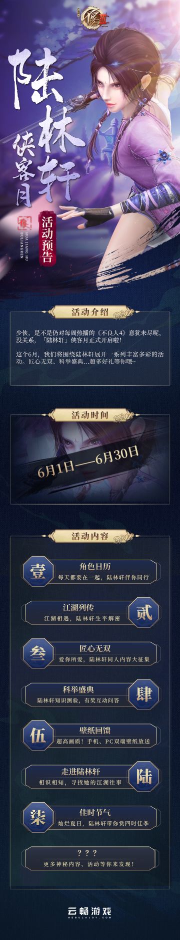 残剑舞惊鸿，不良人「陆林轩侠客月」启动！