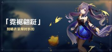 「霓裾翩跹」刻晴衣装限时折扣