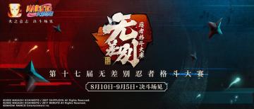 第十七届无差别决赛落地“天府之国-成都”，观赛门票争夺活动进行中！