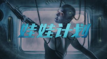 【新本预告】今日更新剧本——《娃娃计划》