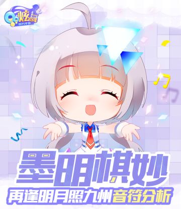 【星动模式】7星难度挑战 再逢明月照九州音符解析