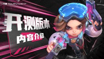 开测版本你可以玩到什么