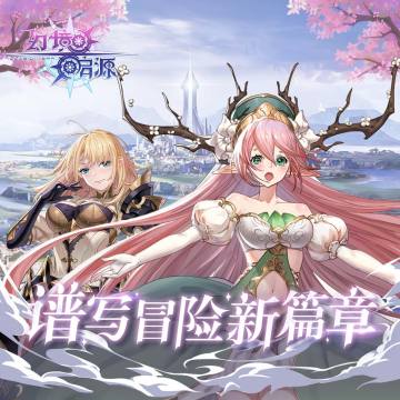 谱写冒险新篇章，《幻境启源》官网上线！