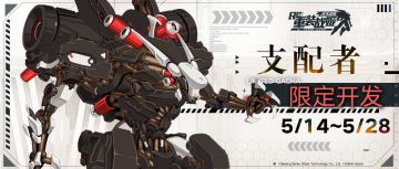 【重装战姬】『专用机 支配者』限定开发即将开启！