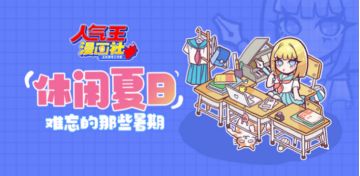 休闲夏日版本即将开启，《人气王漫画社》与你共度难忘暑期！