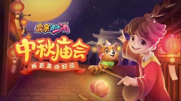 更新爆料 | 中秋庙会来袭！月饼盲盒会开出隐藏惊喜吗？