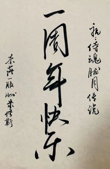 #胧月生日会•侍魂一周年快乐#越办越好