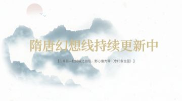 【领略幻想】带你走入隋唐特色幻想线！内含近期活动及优化！