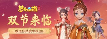 （已开奖）【福利活动】双节来临，三维邀你共度中秋国庆！