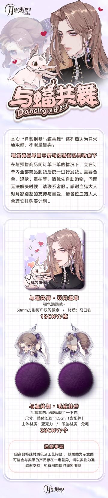 【月影别墅】与蝙蝠共舞·该隐周边9月9日晚18:00上新（已开奖）