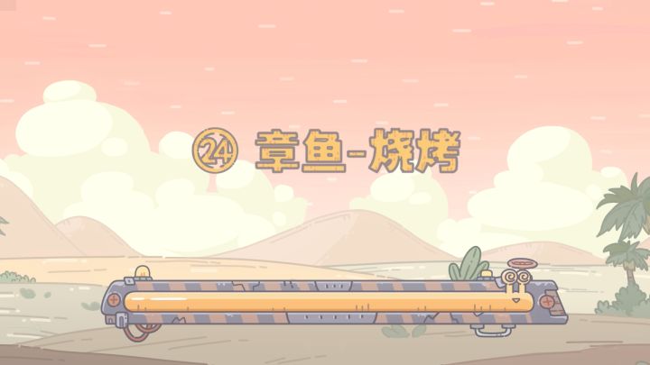 【最强蜗牛x不速之客】第24集：章鱼截图