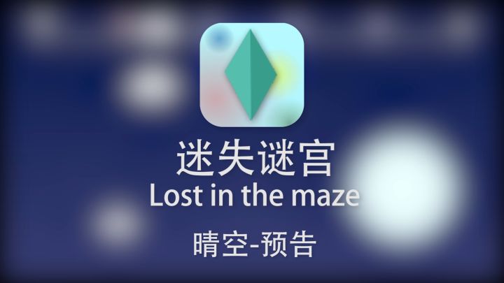 【关卡预告相关】LV.3晴空-短预告截图