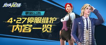 《街头足球》4月27日停服·更新公告