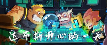 嗯，和达布斯一起度过愉快的一天吧~（快走！不要点进来！）