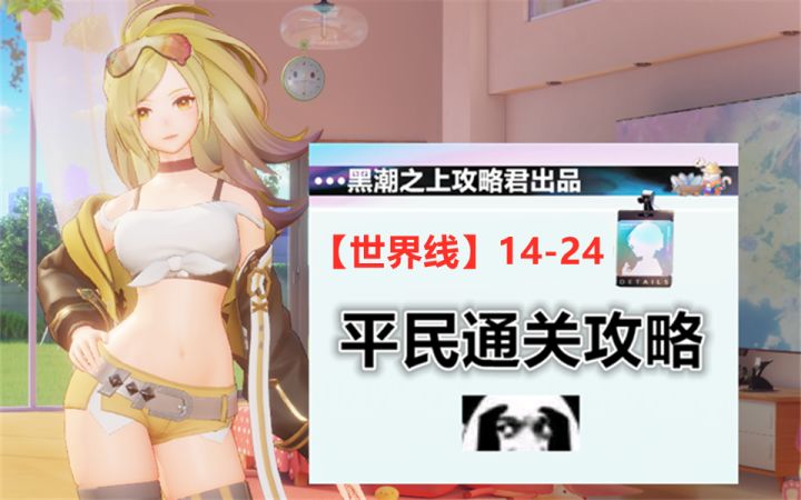 【攻略向】世界线14-24绿来队vs黑队,你选谁?截图