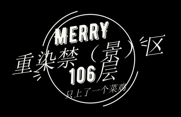 MerrY——不就106层嘛，一级角色：我要打四个！截图