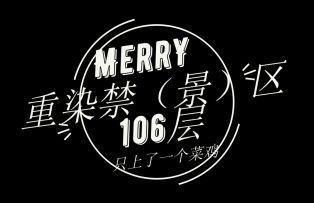 MerrY——不就106层嘛，一级角色：我要打四个！