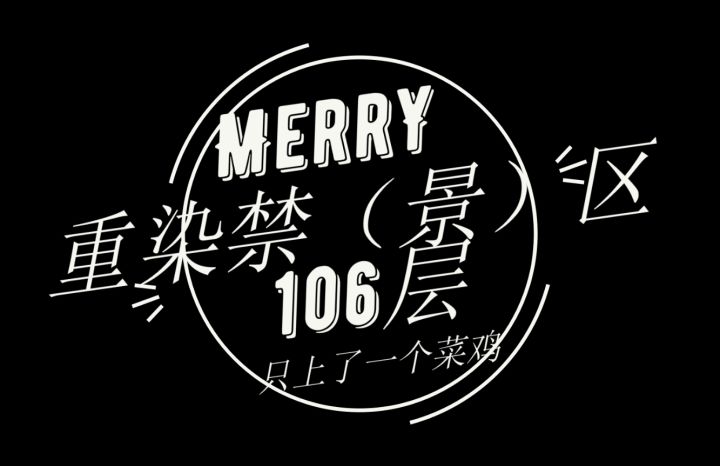 MerrY——不就106层嘛,一级角色:我要打四个!截图