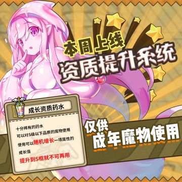 资质药水问世！魔物娘的福音