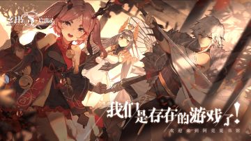 【速报】我们是存在的游戏了！（真新闻）