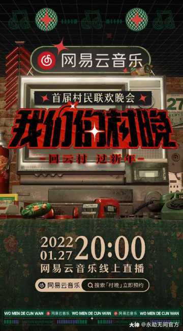 网易云音乐首届村民联欢晚会火爆预约中！