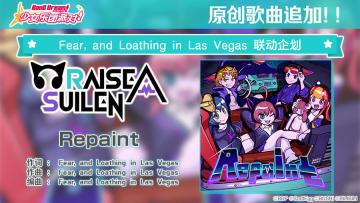 RAISE A SUILEN×Fear, and Loathing in Las Vegas——『Repaint』联动企划歌曲追加♪